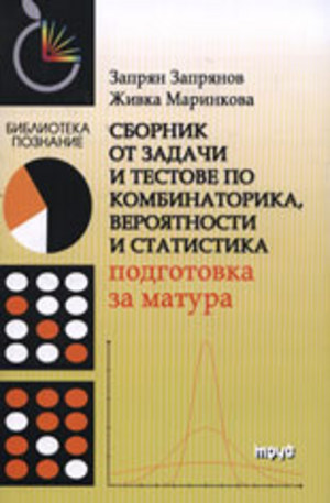 Книга - Сборник от задачи и тестове по комбинаторика, вероятности и статистика