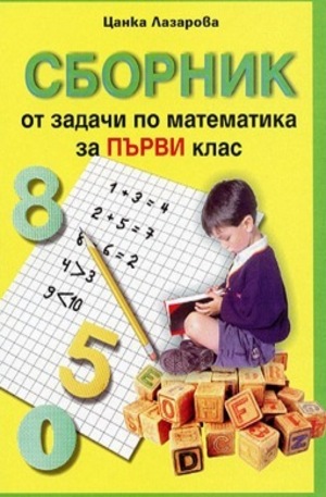Книга - Сборник от задачи по математика за първи клас
