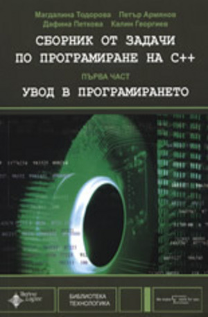 Книга - Сборник от задачи по програмиране на C++, част 1