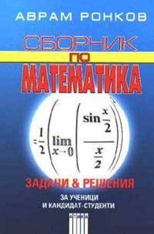 Книга - Сборник по математика