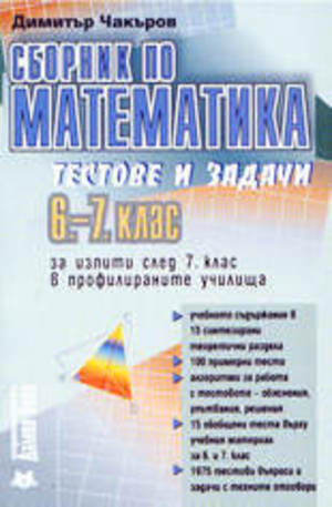 Книга - Сборник по математика - тестове и задачи за 6.-7. клас