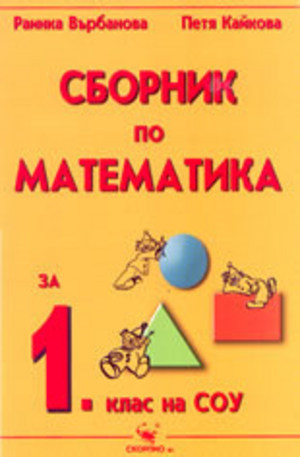 Книга - Сборник по математика за 1 клас на СОУ