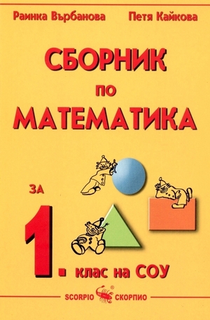 Книга - Сборник по математика за 1. клас на СОУ
