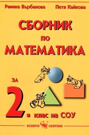 Книга - Сборник по математика за 2. клас на СОУ