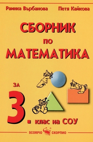 Книга - Сборник по математика за 3. клас на СОУ