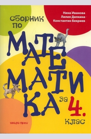 Книга - Сборник по математика за 4 клас