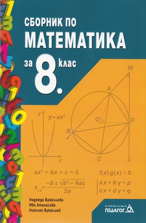 Книга - Сборник по математика за 8 клас