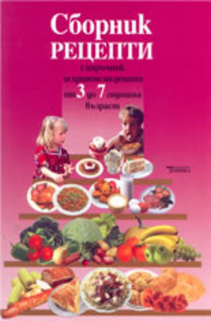 Книга - Сборник рецепти с наръчник за хранене на децата от 3 до 7 годишна възраст