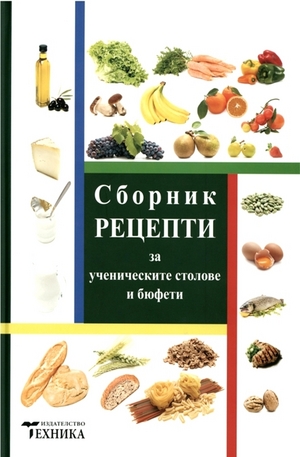 Книга - Сборник рецепти за ученическите столове и бюфети
