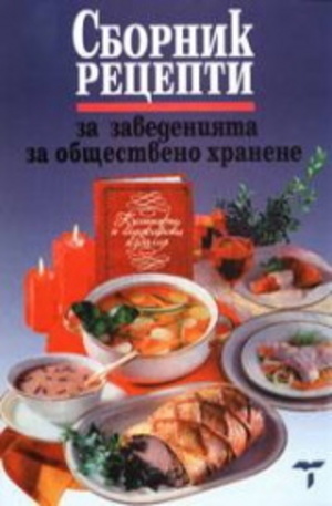 Книга - Сборник рецепти за заведенията за обществено хранене