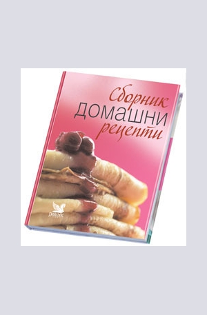 Книга - Сборник с домашни рецепти