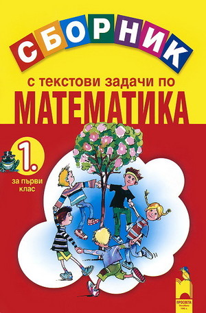 Книга - Сборник с текстови задачи по математика за 1. клас