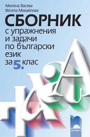 Книга - Сборник с упражнения и задачи по български език за 5. клас