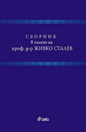 Книга - Сборник в памет на проф. д-р Живко Сталев