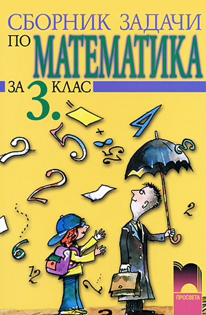 Книга - Сборник задачи по математика за 3. клас
