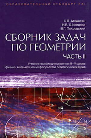 Книга - Сборник задач по геометрии. Часть II: учебное пособие для студентов III-V курсов