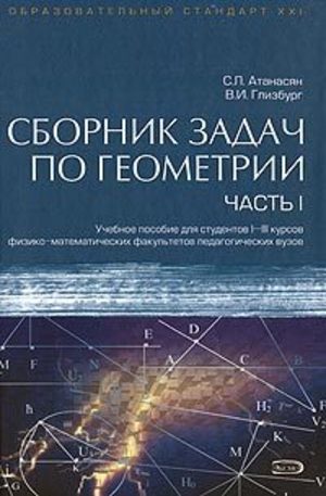 Книга - Сборник задач по геометрии