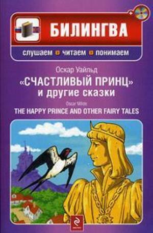 Книга - Счастливый принц и другие сказки + CD