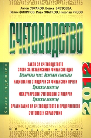 Книга - Счетоводство - 2012