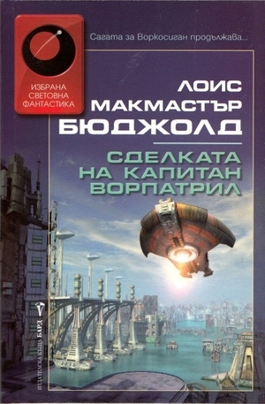 Книга - Сделката на капитан Ворпатрил