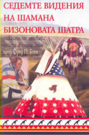 Книга - Седемте видения на шамана Бизоновата шатра