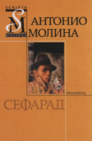 Книга - Сефарад