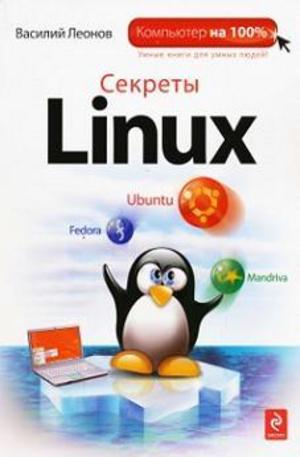 Книга - Секреты Linux