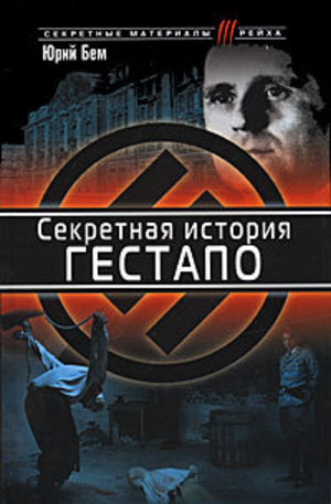 Книга - Секретная история гестапо
