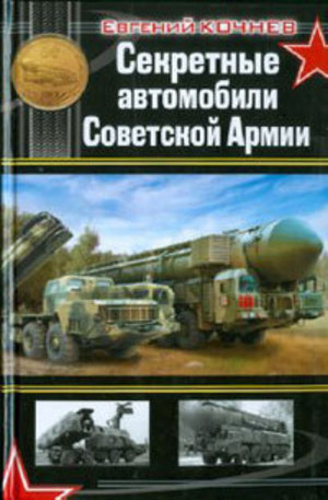 Книга - Секретные автомобили. Советской Армии