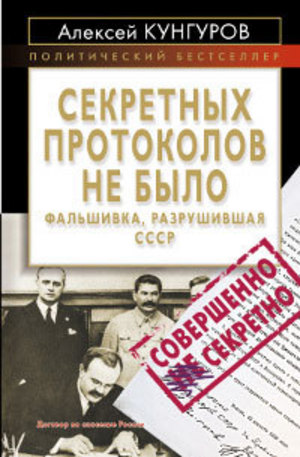 Книга - Секретных протоколов не было, или фальшивка, разрушившая СССР