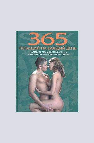 Книга - Секс. 365 позиций на каждый день