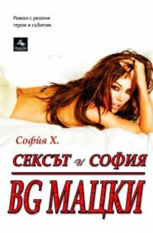 Книга - Сексът и София: BG МАЦКИ