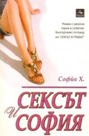 Книга - Сексът и София