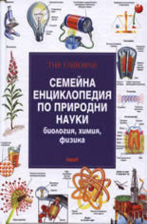 Книга - Семейна енциклопедия по природни науки: Биология, химия, физика