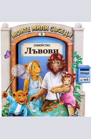 Книга - Семейство Лъвови