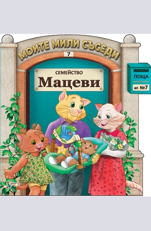 Книга - Семейство Мацеви