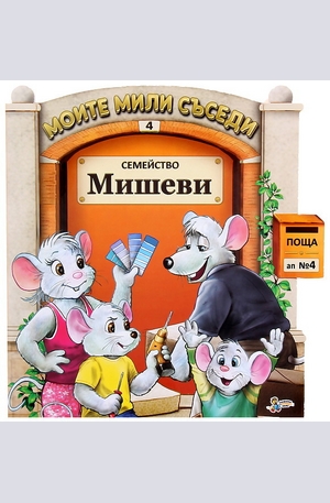 Книга - Семейство Мишеви