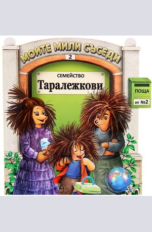 Книга - Семейство Таралежкови