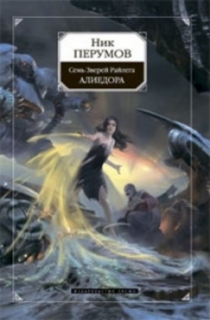 Книга - Семь зверей райлега, кн. 2: Алиедора