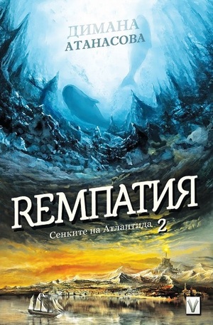 Книга - Сенките на Атлантида кн. 2 Ремпатия