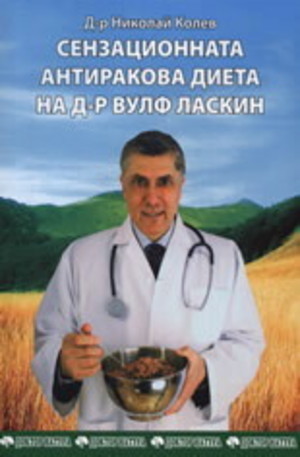 Книга - Сензационната антиракова диета на д-р Вулф Ласкин