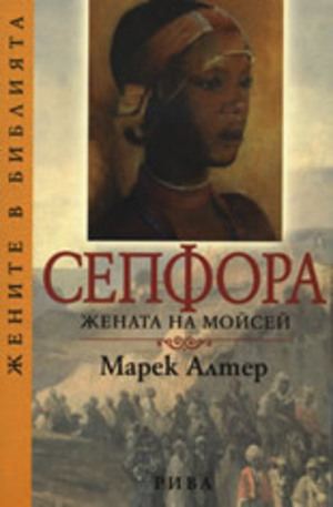 Книга - Сепфора: Жената на Мойсей