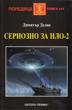 Книга - Сериозно за НЛО-2