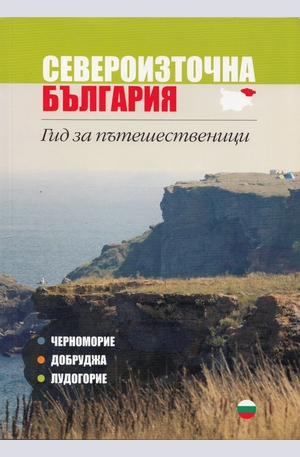 Книга - Североизточна България. Гид за пътешественици (Черноморие, Добруджа, Лудогорие)