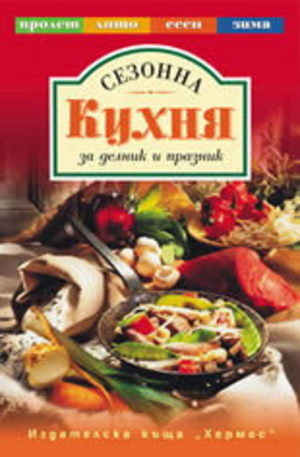 Книга - Сезонна кухня