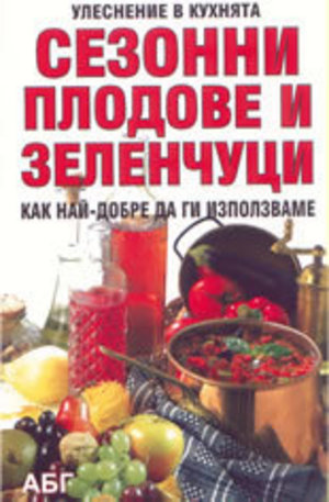 Книга - Сезонни плодове и зеленчуци