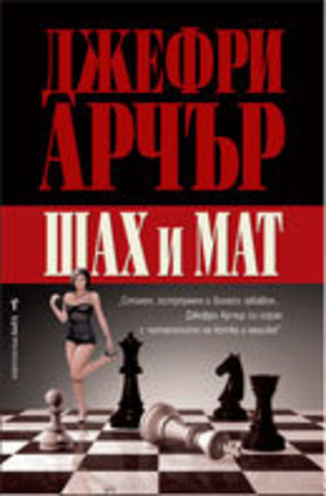 Книга - Шах и мат