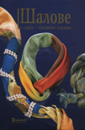 Книга - Шалове и кърпи - елегантно вързани