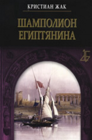 Книга - Шамполион Египтянина
