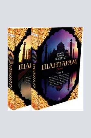Книга - Шантарам. Комплект в 2-х томах